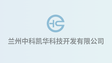 喜報(bào)！熱烈祝賀蘭州中科凱華科技開發(fā)有限公司順利通過質(zhì)量、環(huán)境、職業(yè)健康、服務(wù)認(rèn)證
