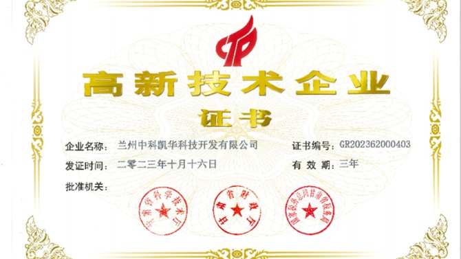 喜報(bào)！熱烈祝賀蘭州中科凱華科技開發(fā)有限公司順利通過了國家高新技術(shù)企業(yè)的認(rèn)定
