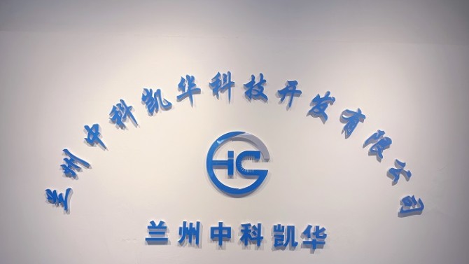 【媒體視角】蘭州中科凱華：推動摩擦學(xué)領(lǐng)域從跟跑到領(lǐng)跑
